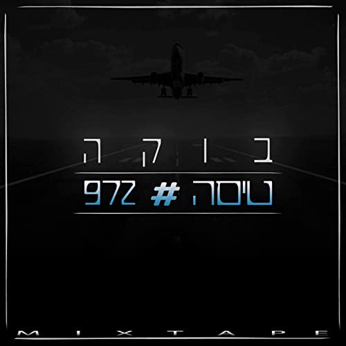 טיסה #972