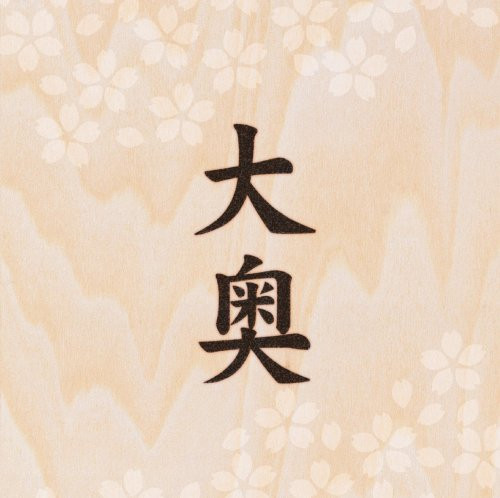 大奥