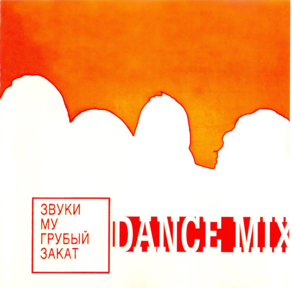 Грубый Закат (Dance Mix)