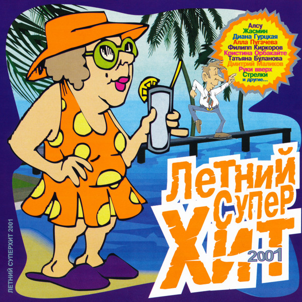 Летний Супер Хит 2001 