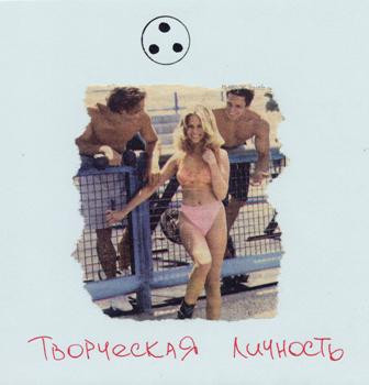 Творческая Личность (Creative Person)