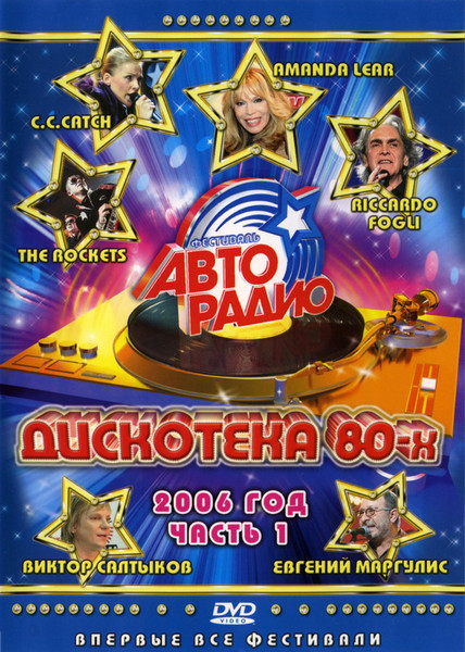 Дискотека 80-х 2006 (Часть 1)