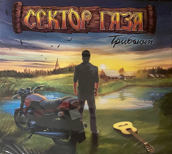 Сектор Газа - Трибьют