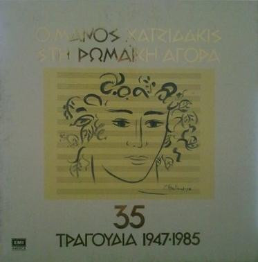Ο Μάνος Χατζιδάκις Στη Ρωμαϊκή Αγορά (35 Τραγούδια 1947-1985)