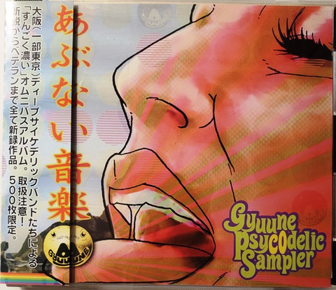 あぶない音楽 Gyuune Psycodelic Sampler