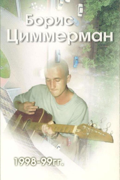 1998-99гг.