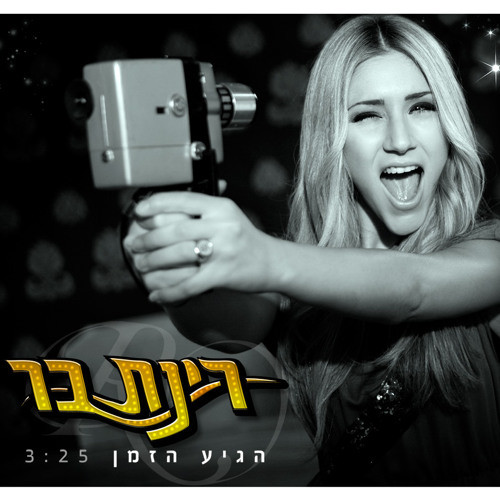 הגיע הזמן