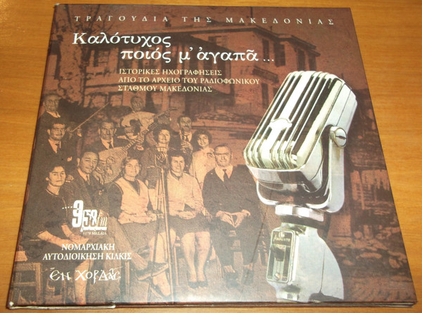 Τραγούδια της Μακεδονίας - Καλότυχος ποιός μ' αγαπά
