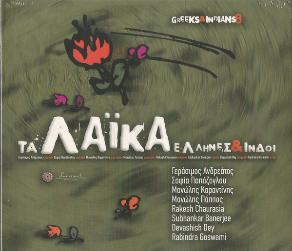 Τα Λαϊκά Έλληνες & Ινδοί