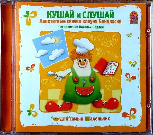 Кушай И слушай. Аппетитные Сказки Клоуна Баниласки...
