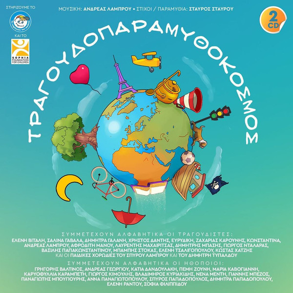Τραγουδοπαραμυθόκοσμος