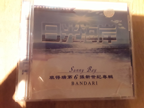 日光海岸 = Sunny Bay