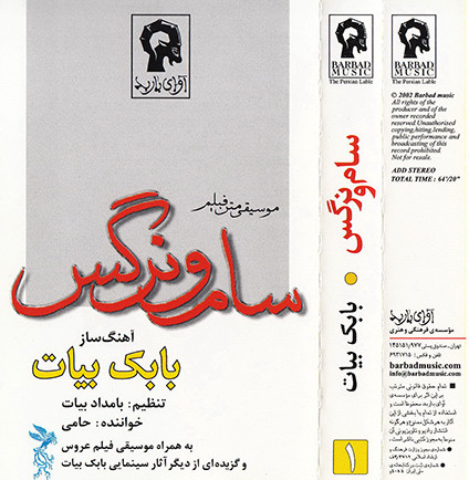  سام و نرگس