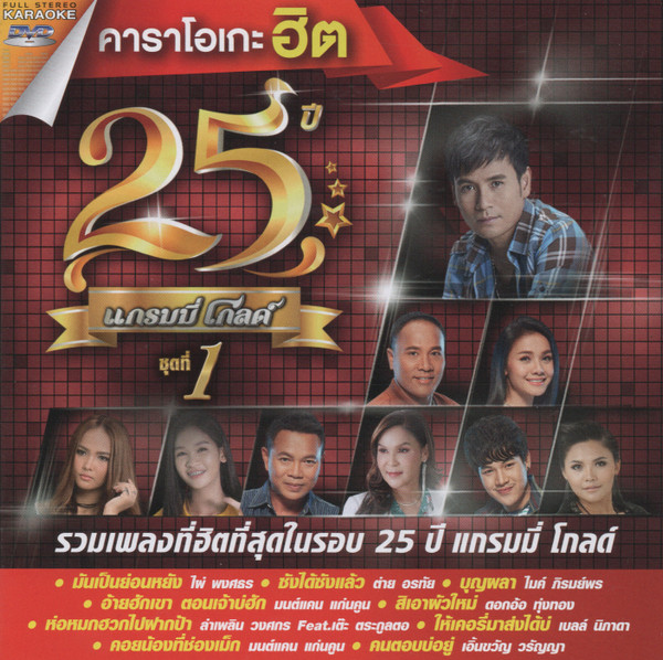 25 ปี แกรมมี่ โกลด์ ชุดที่ 1