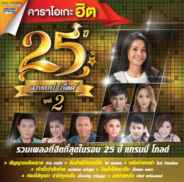 25 ปี แกรมมี่ โกลด์ ชุดที่ 2