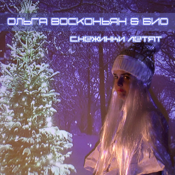 Снежинки Летят