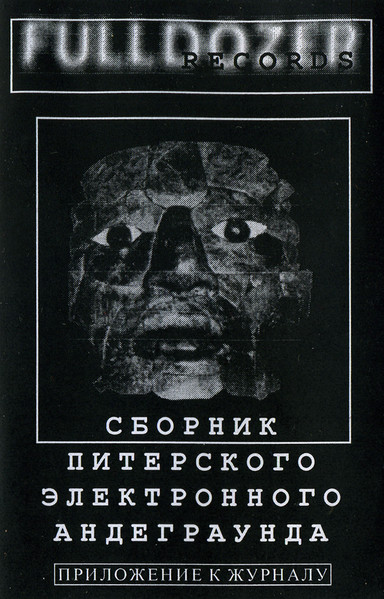 Сборник Питерского Электронного Андеграунда