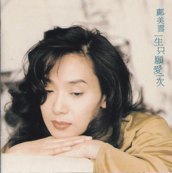 一生只願愛一次