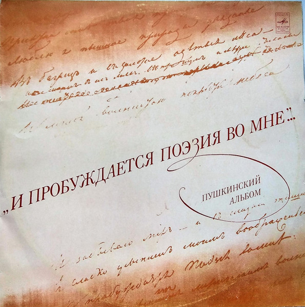 И пробуждается поэзия во мне. Пушкинский альбом
