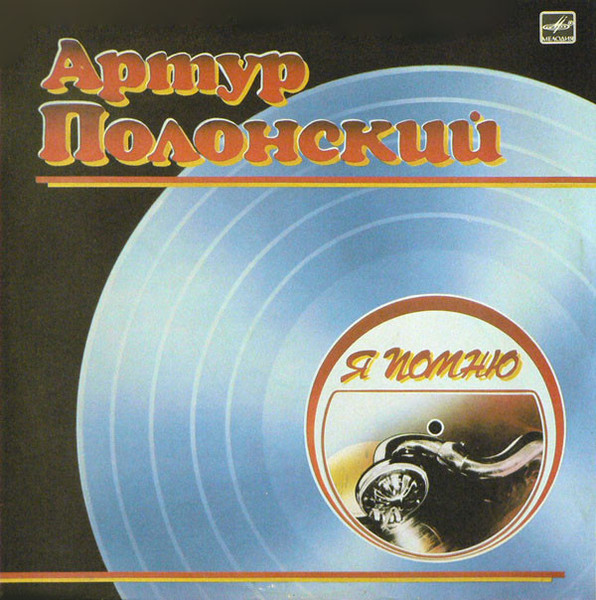 Я Помню