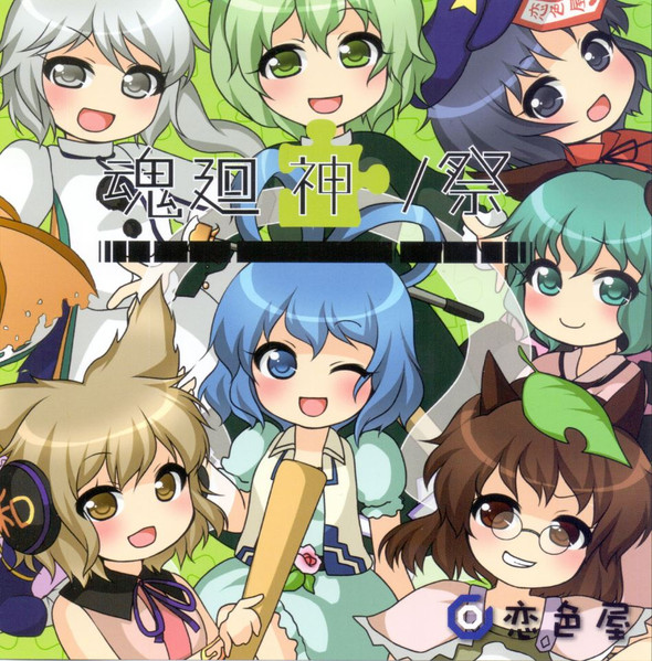 魂廻神ノ祭