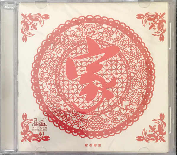 家在哪里