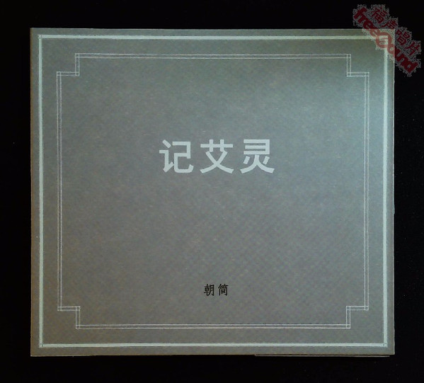 记艾灵