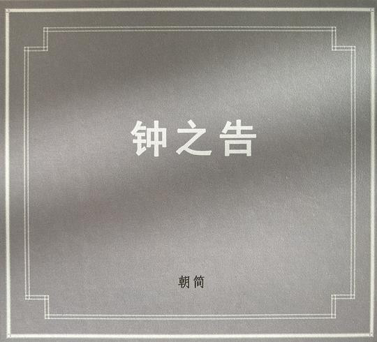 钟之告