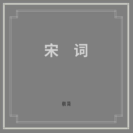 宋词