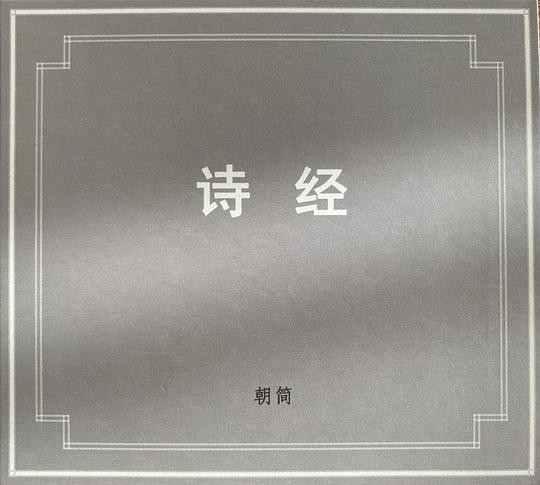 诗经