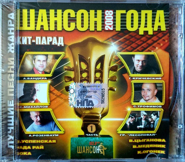 Шансон Года 2008. Часть 1