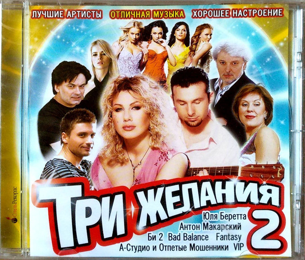 Три Желания 2