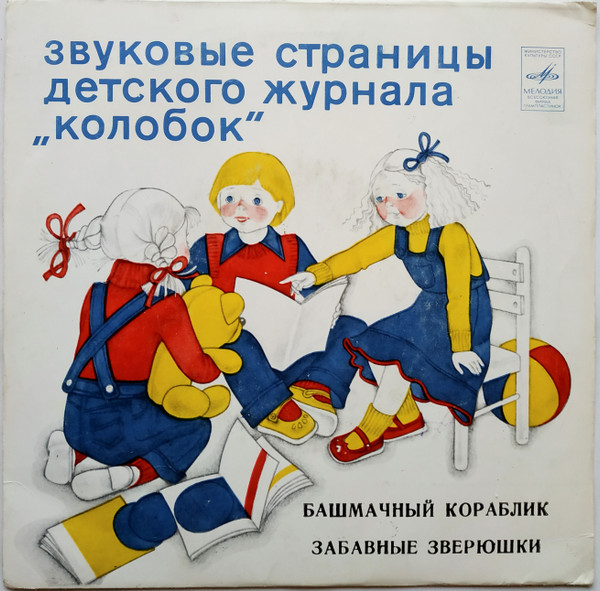 Башмачный Кораблик / Забавные Зверюшки