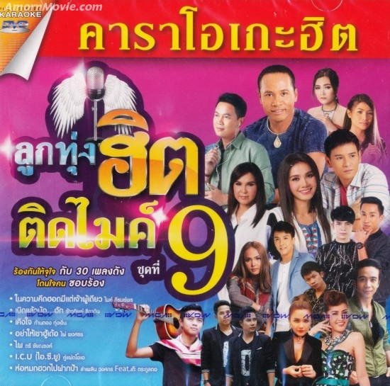 ลูกทุ่งฮิตติตไมค์ ชุดที่ 9