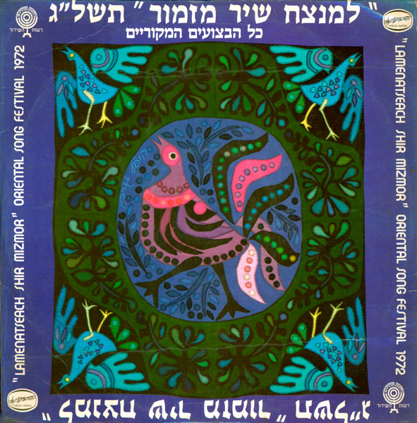 "Lamenatseach Shir Mizmor" Oriental Song Festival 1972 - למנצח שיר מזמור - תחרות שירים ופזמונים בסגנון עדות המזרח תשל״ג