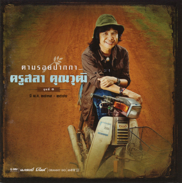 ตามรอยปากกา...ครูสลา คุณวุฒิ ชุดที่ ๑