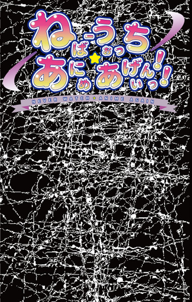 ねばーうぉっち☆あにめあげいんっ！！