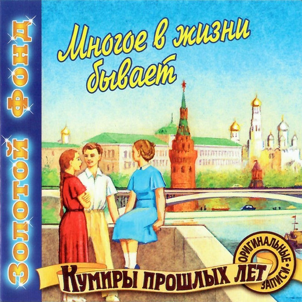 Многое В Жизни Бывает