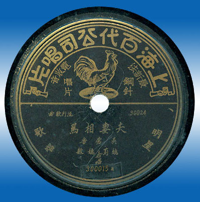 夫妻相駡 / 月落烏啼