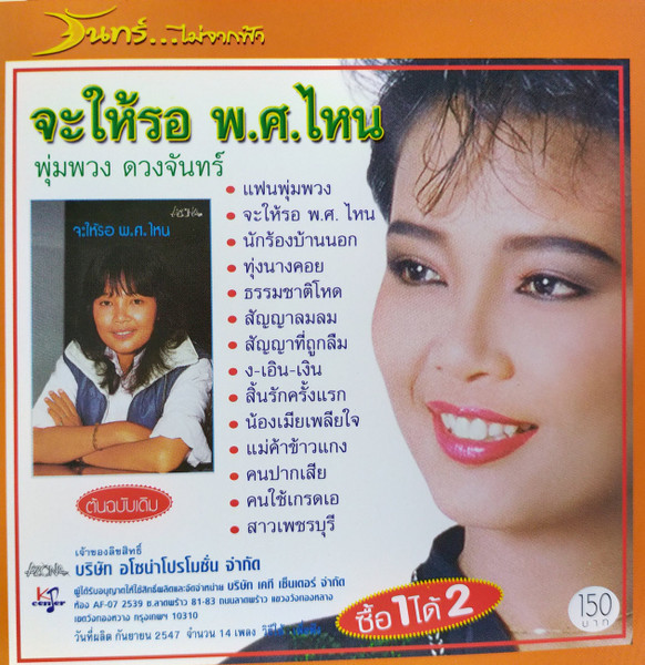 จะให้รอ พ.ศ.ไหน / ดวงตา ดวงใจ