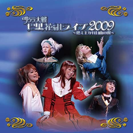 サクラ大戦・巴里花組ライブ2009 ～燃え上がれ自由の翼～