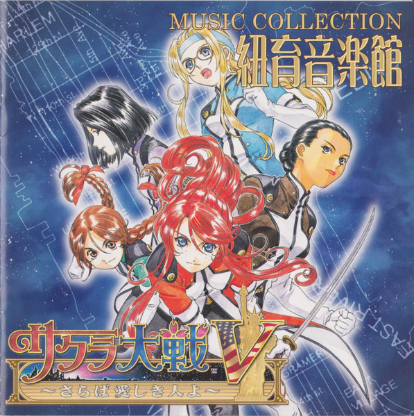 サクラ大戦V ～さらば愛しき人よ～ ミュージックコレクション 紐育音楽館
