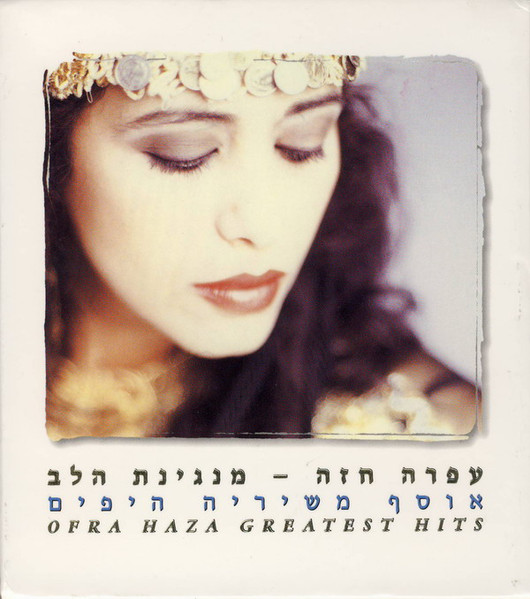 (מנגינת הלב (אוסף משיריה היפים‏ = Greatest Hits