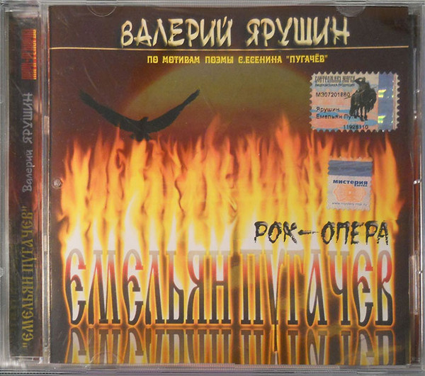 Рок-опера «Емельян Пугачёв»