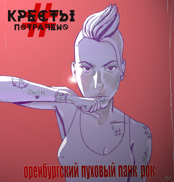 Оренбургский Пуховый Панк-Рок