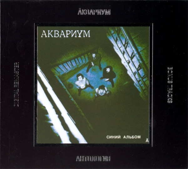 Синий Альбом
