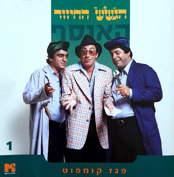 האוסף