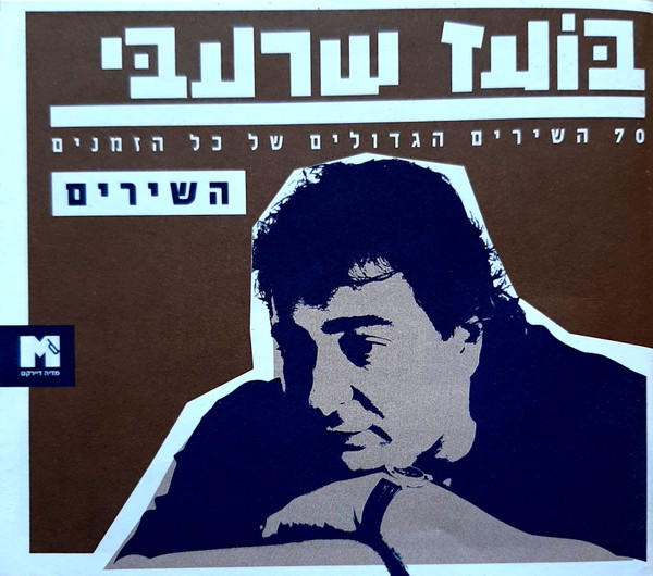 ‏70 השירים הגדולים של כל הזמנים