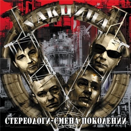 Стереологи - Смена Поколений