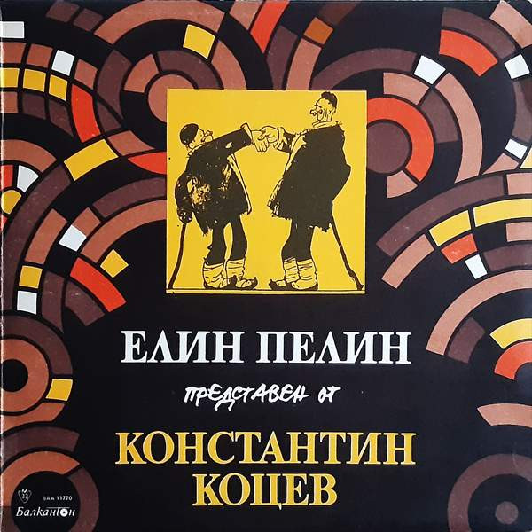 Елин Пелин представен от Константин Коцев